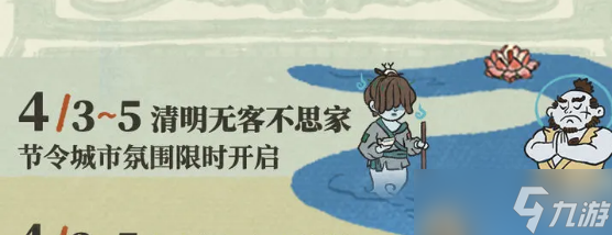 江南百景图清明节活动2023