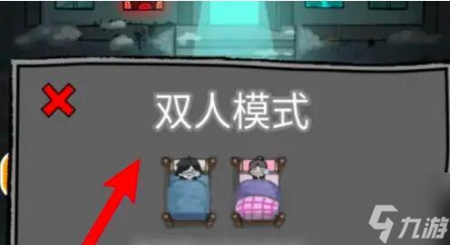 猛鬼宿舍怎么开启双人模式-双人模式开启攻略