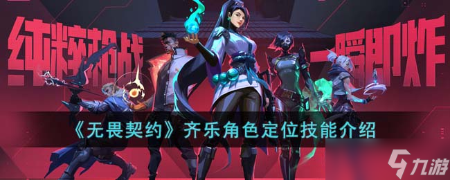 《无畏契约》齐乐角色定位技能介绍截图