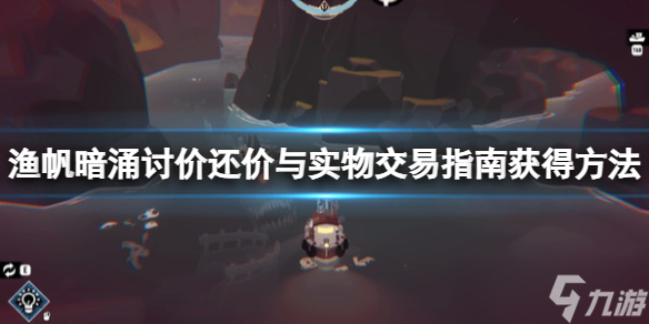 《渔帆暗涌》交易指南怎么获得？讨价还价与实物交易指南获得方法