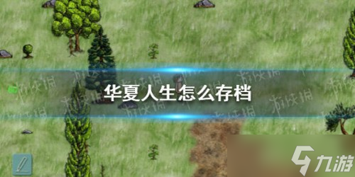 华夏人生存档方法介绍
