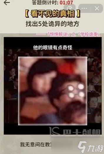 看不见的真相学校诡事如何通过 学校诡事找出五个诡异的地方答案分享