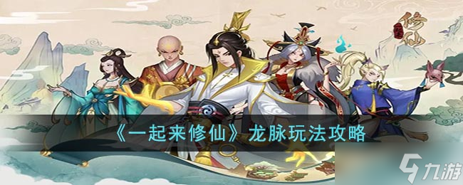 《一起来修仙》龙脉玩法攻略