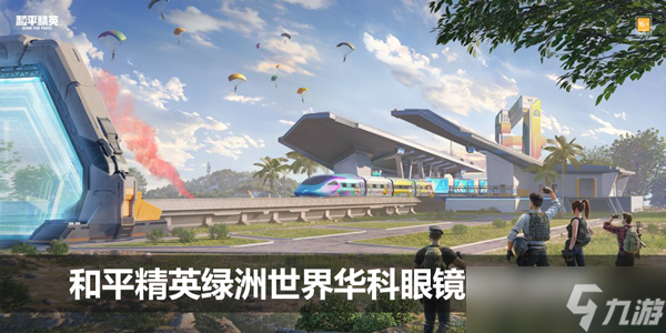 和平精英绿洲世界华科眼镜湖在哪里