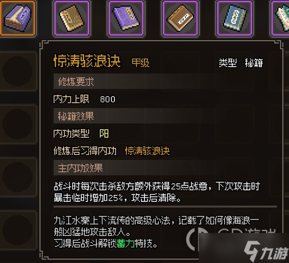大侠立志传甲级阳属性内功汇总一览