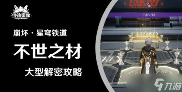 崩壞星穹鐵道不世之材通關(guān)攻略 不世之材解密線路攻略