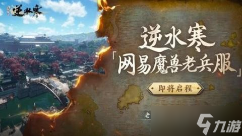 逆水寒魔獸老兵服操作模式怎么選