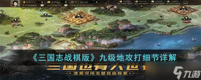 三国志战棋版九级地怎么打-九级地攻打细节详解