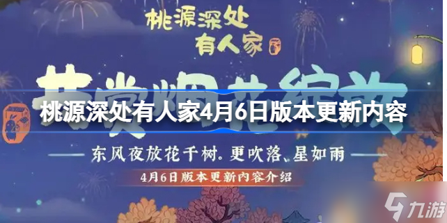 桃源深处有人家4月6日版本更新内容 桃源深处有人家4.6更新了什么