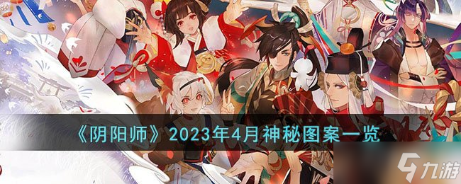 《陰陽師》2023年4月神秘圖案一覽