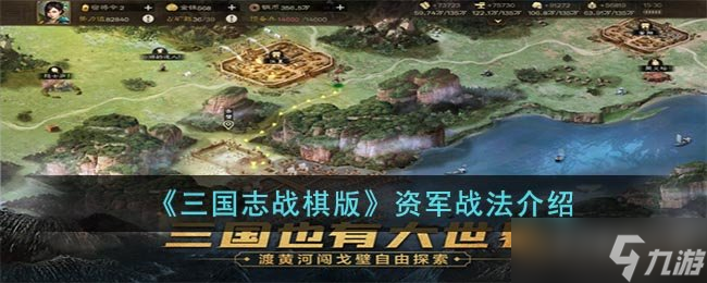 《三国志战棋版》资军战法介绍