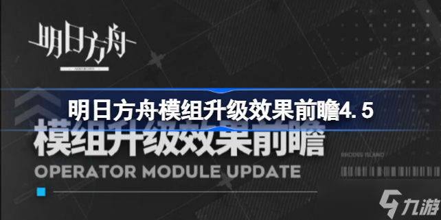 明日方舟模组升级效果前瞻4.5 明日方舟模组升级效果前瞻内容