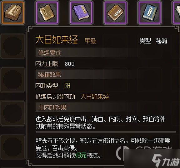 大侠立志传甲级阳属性内功汇总一览