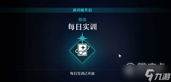 《崩坏星穹铁道》每日任务开启条件是什么方法