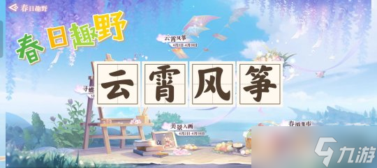 <a id='link_pop' class='keyword-tag' href='https://www.9game.cn/tianyu/'>天谕手游</a>春日趣野活动云霄风筝攻略分享