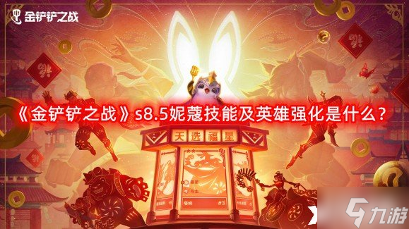 《金鏟鏟之戰(zhàn)》s8.5妮蔻技能及英雄強(qiáng)化是什么 s8.5妮蔻技能及英雄強(qiáng)化