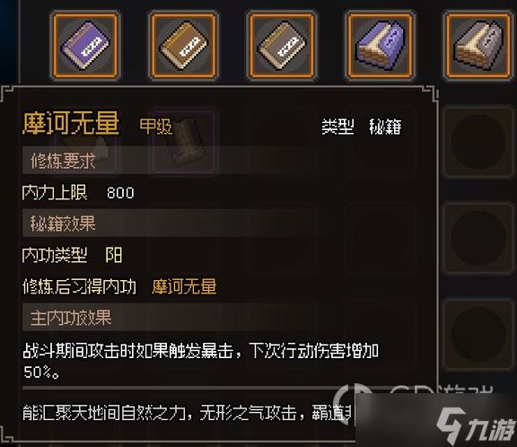 大侠立志传甲级阳属性内功汇总一览