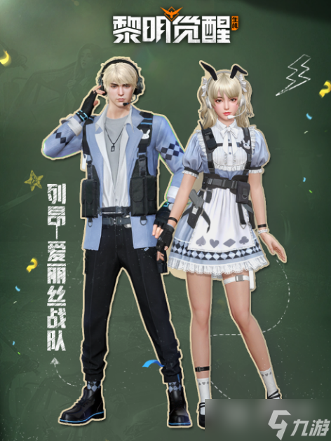 《黎明觉醒》爱丽丝战队皮肤获得方式