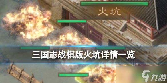 《三国志战棋版》火坑怎么样 三国志战棋版火坑效果一览