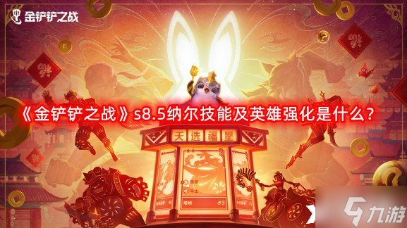 《金鏟鏟之戰(zhàn)》s8.5納爾技能及英雄強(qiáng)化是什么？s8.5納爾技能及英雄強(qiáng)化