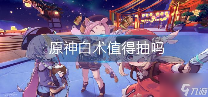 原神白术值得抽吗