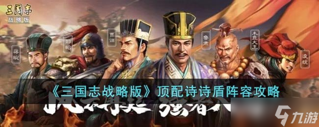 《三国志战略版》顶配诗诗盾阵容攻略