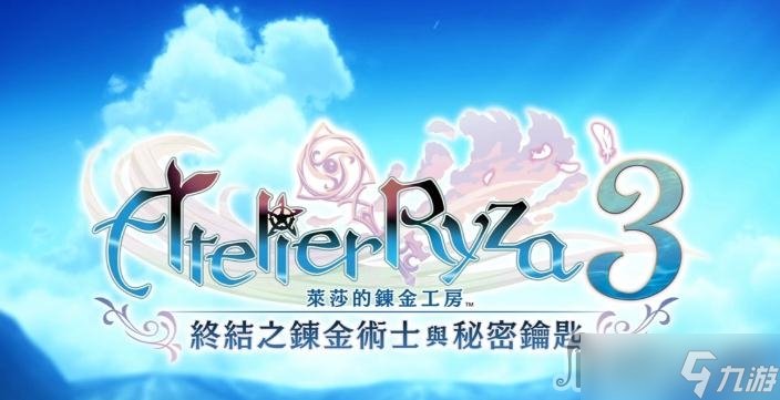 《萊莎的煉金工房3》野味漢堡料理配方獲取攻略