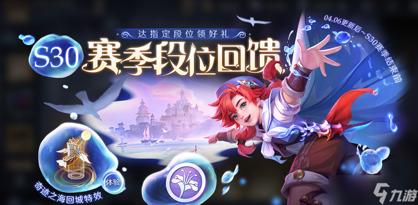 王者荣耀s30赛季段位回馈活动是什么
