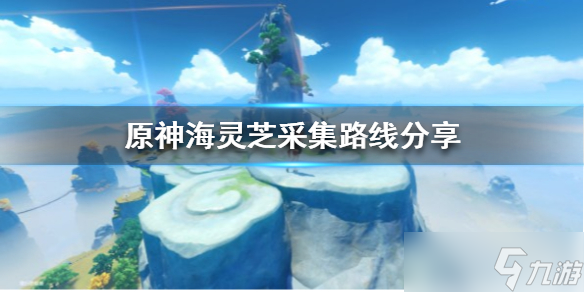 《原神》海靈芝采集路線分享 海靈芝怎么采集 