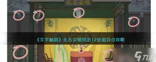 《文字脑洞》无名会馆找出12处诡异点攻略