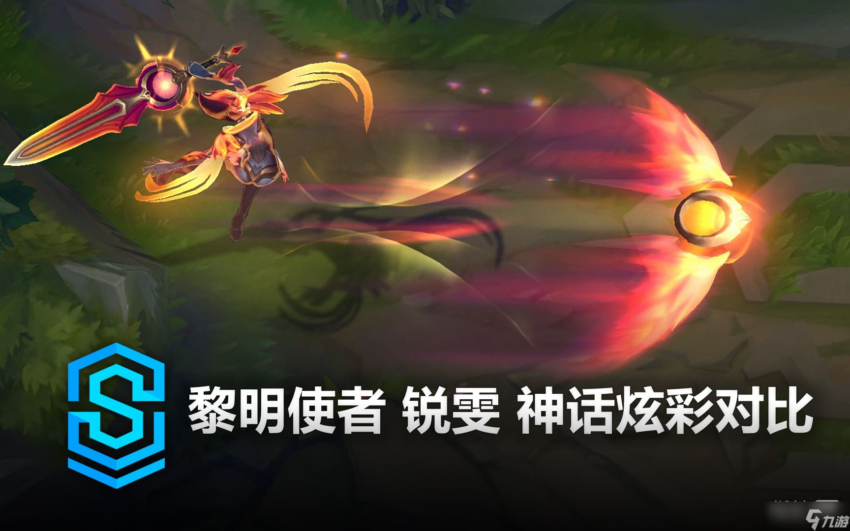 《英雄联盟》黎明使者锐雯神话炫彩皮肤获得方法攻略