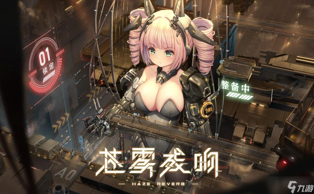 《蒼霧殘響》保底機(jī)制介紹