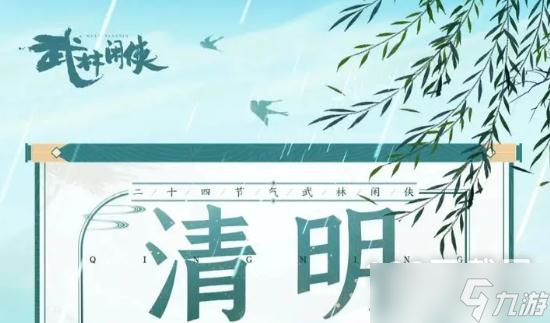 武林闲侠清明礼包兑换码2023一览