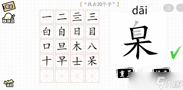 汉字群英会臬找出20个字过关方法详解