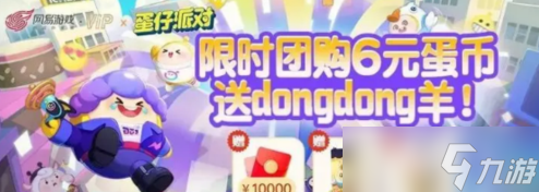 蛋仔派对dongdong羊获取方法说明