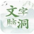 文字脑洞擦身而过攻略