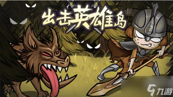 出击英雄岛怎么解毒