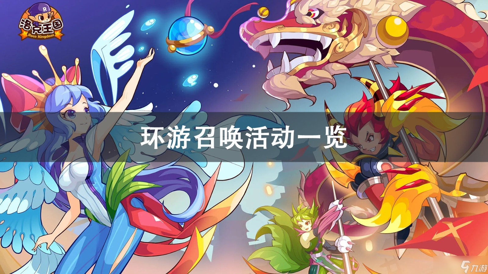 洛克王国环游召唤活动攻略