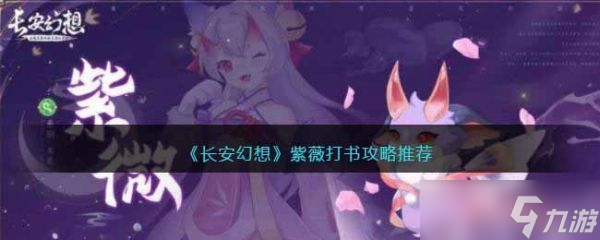 長(zhǎng)安幻想紫薇打書攻略