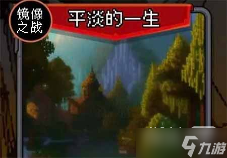 《我把勇者人生活成了肉鸽》平淡的一生完美结局通关攻略一览