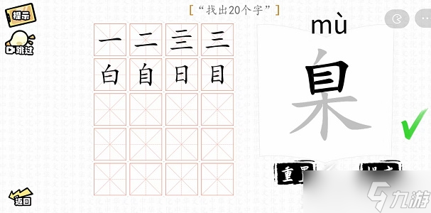 汉字群英会臬找出20个字过关方法详解