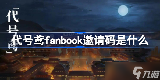 代号鸢fanbook邀请码是什么 代号鸢fanbook邀请码分享