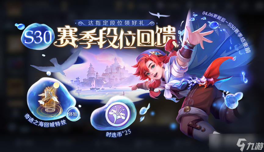 《王者荣耀》s30赛季段位回馈活动详解