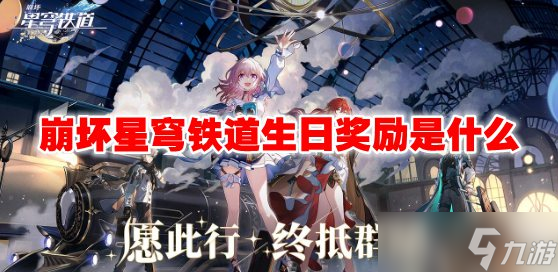 崩坏星穹铁道生日奖励是什么