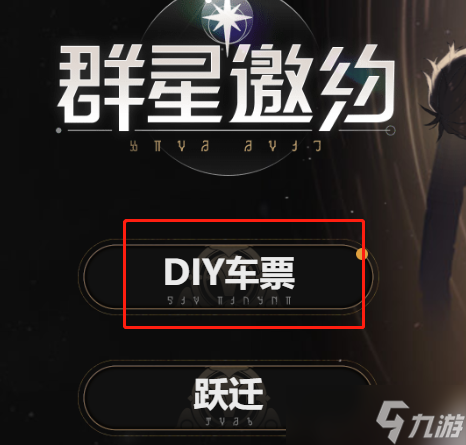 崩坏星穹铁道diy车票有什么用