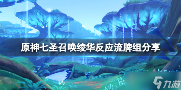 《原神》七圣召唤绫华反应流牌组怎么玩 七圣召唤绫华反应流牌组分享