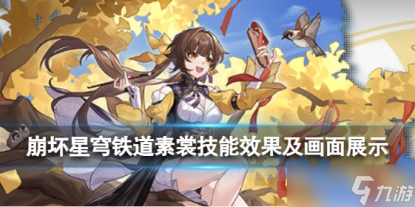 《崩坏星穹铁道》素裳技能怎么样 素裳技能效果及画面展示
