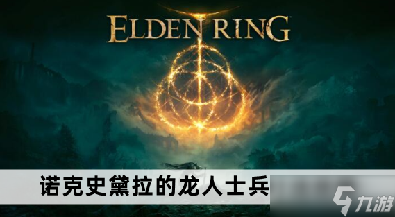 艾尔登法环诺克史黛拉的龙人士兵打法攻略