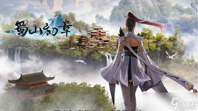 蜀山初章后会无期任务什么时候能完成