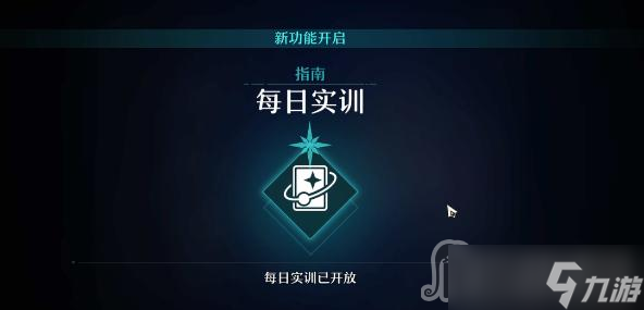 《崩坏星穹铁道》每日任务开启条件是什么